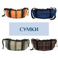 Сумки